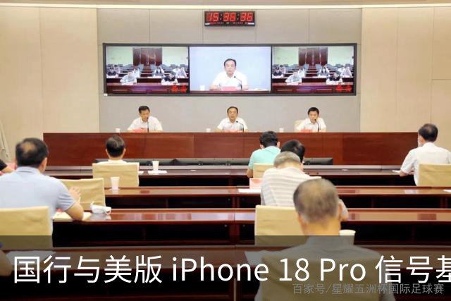 国行与美版 iPhone 18 Pro 信号基带大比拼，谁才是信号之王？