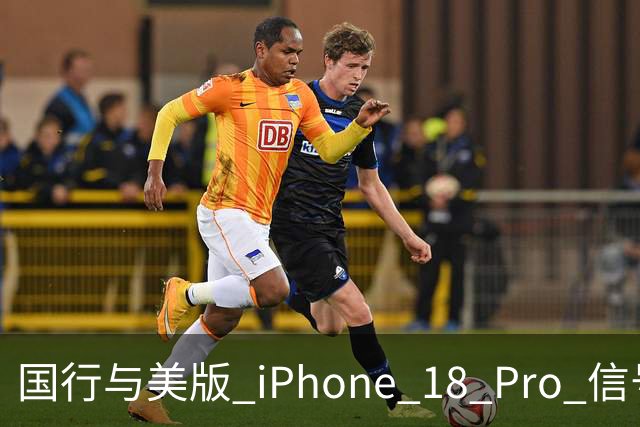 国行与美版 iPhone 18 Pro 信号基带大比拼，谁才是信号之王？