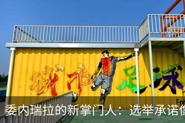 委内瑞拉的新掌门人：选举承诺像个谜题！