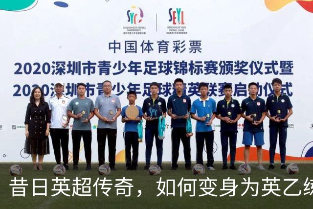 昔日英超传奇，如何变身为英乙练习生？