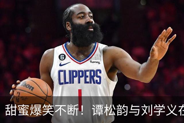 甜蜜爆笑不断！谭松韵与刘学义在《兰香如故》中的趣味圆房之旅