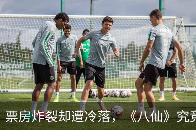 票房炸裂却遭冷落，《八仙》究竟是谁的“盛宴”和“悲剧”？