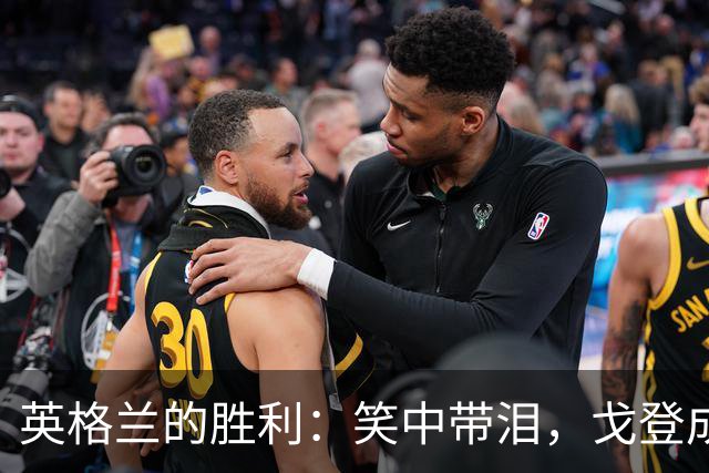 英格兰的胜利：笑中带泪，戈登成为唯一闪光点