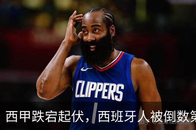 西甲跌宕起伏，西班牙人被倒数第一的马拉加“拉下马