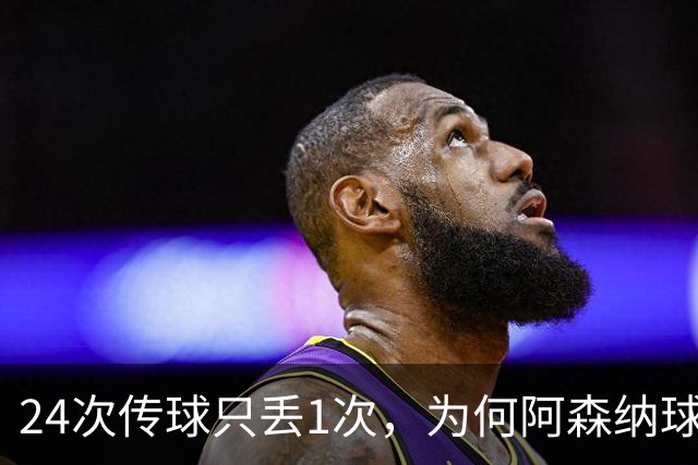 24次传球只丢1次，为何阿森纳球迷还是不买账？